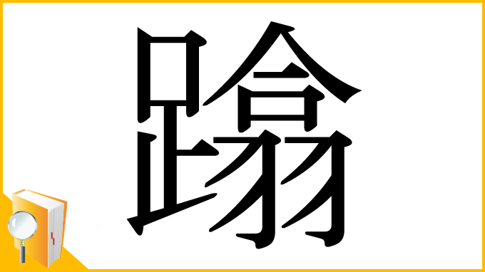 漢字「蹹」