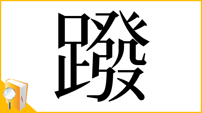 漢字「蹳」
