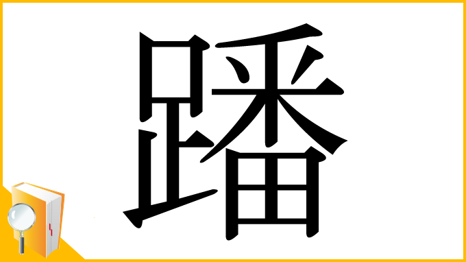 漢字「蹯」