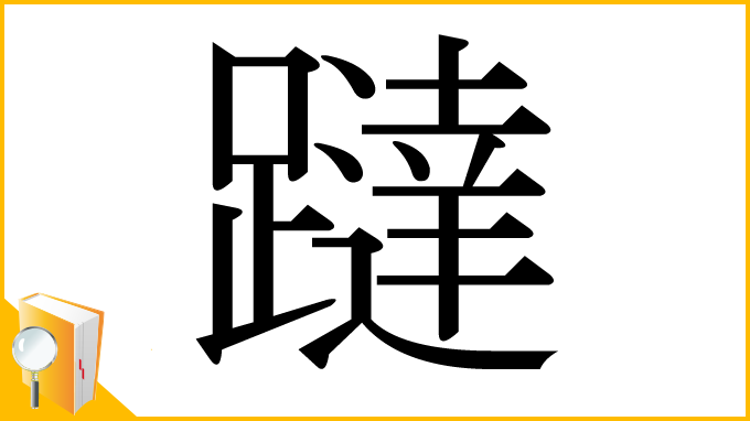 漢字「躂」