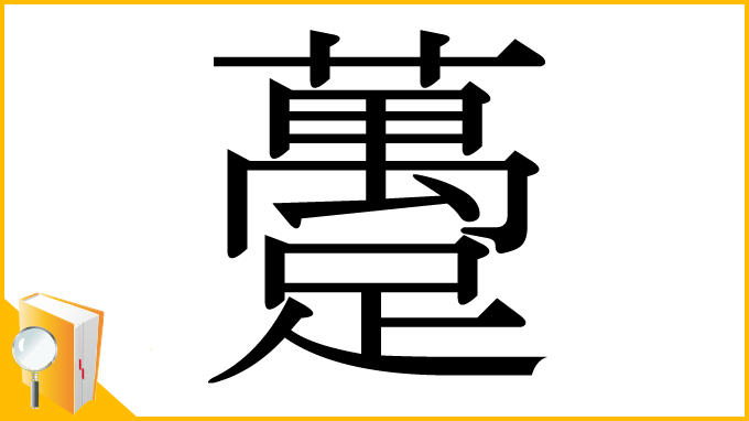 漢字「躉」