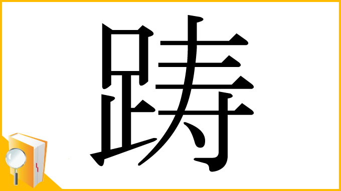漢字「踌」