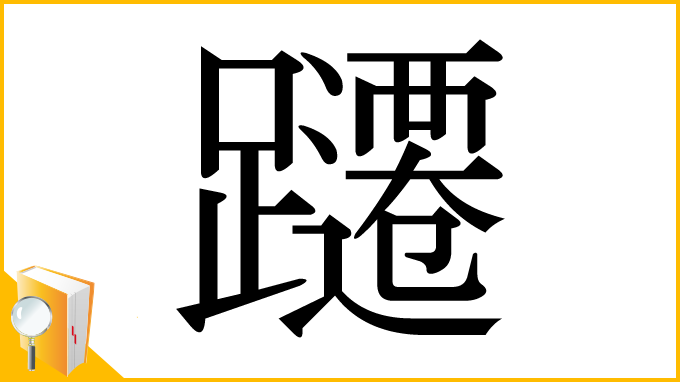 漢字「躚」