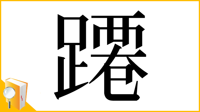 漢字「蹮」