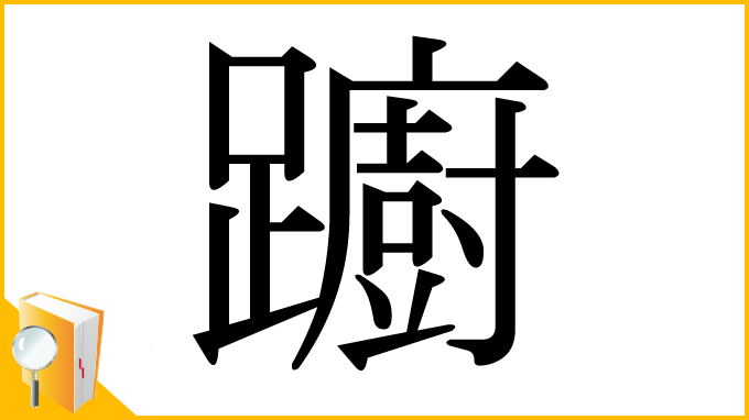 漢字「躕」