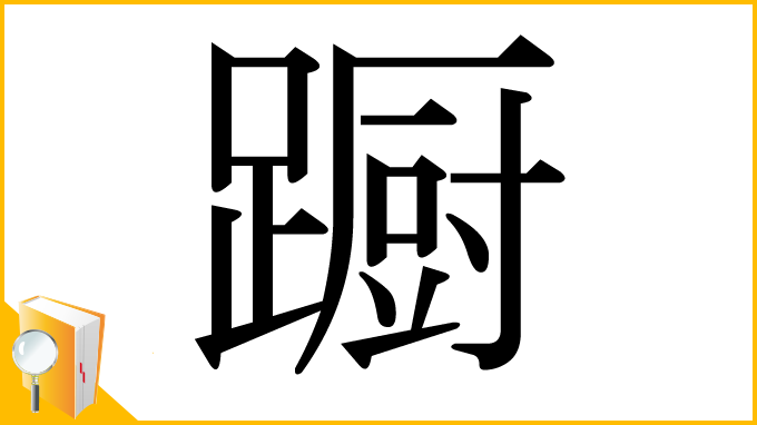 漢字「蹰」