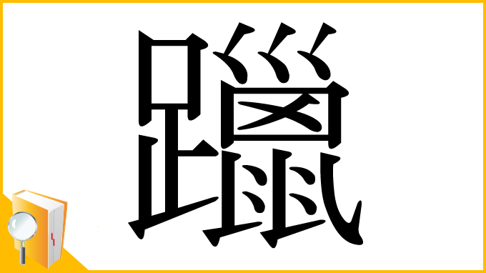 漢字「躐」