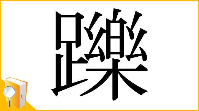 漢字「躒」