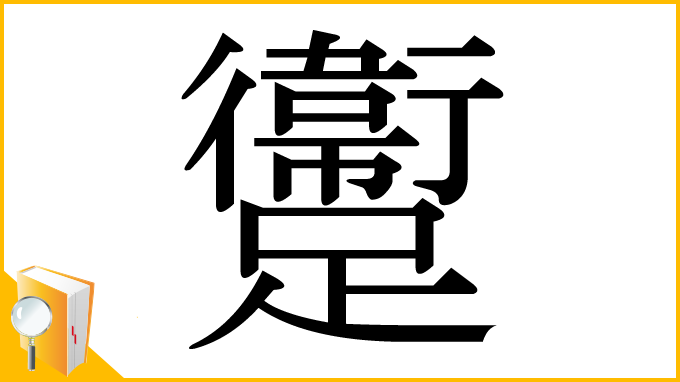 漢字「躛」