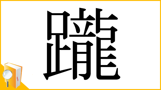 漢字「躘」