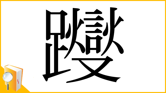 漢字「躞」