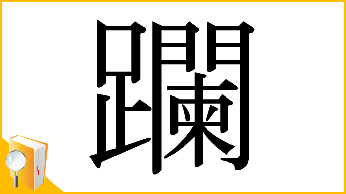 漢字「躝」