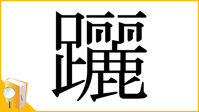 漢字「躧」