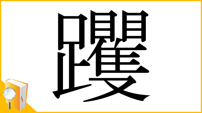 漢字「躩」