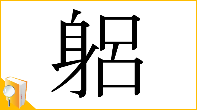 漢字「躳」