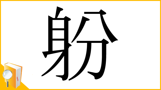 漢字「躮」