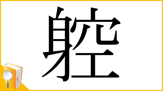 漢字「躻」