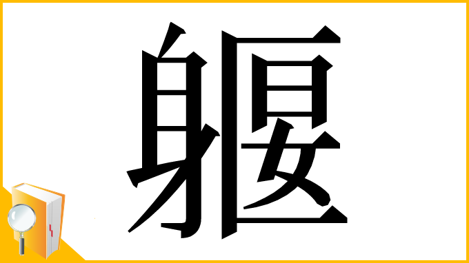 漢字「躽」
