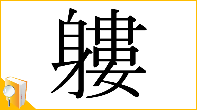 漢字「軁」