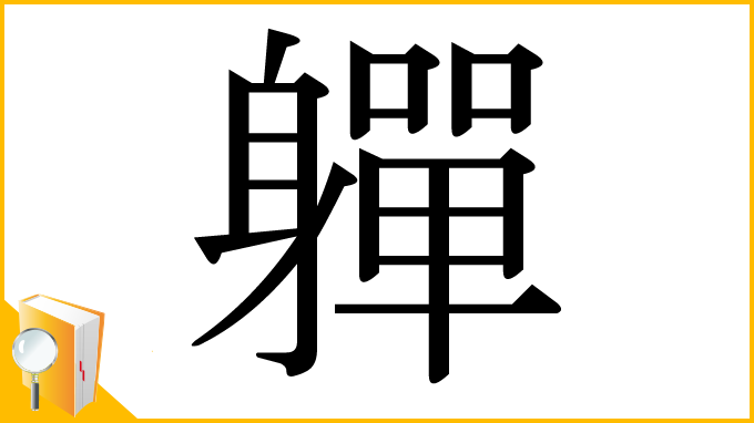 漢字「軃」