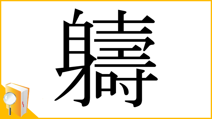 漢字「軇」