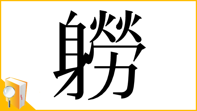 漢字「軂」