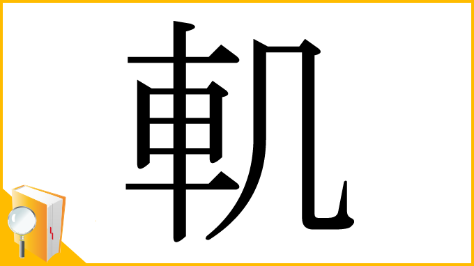 漢字「䡄」