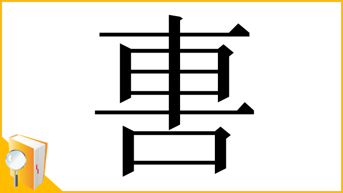 漢字「軎」