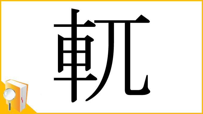 漢字「軏」