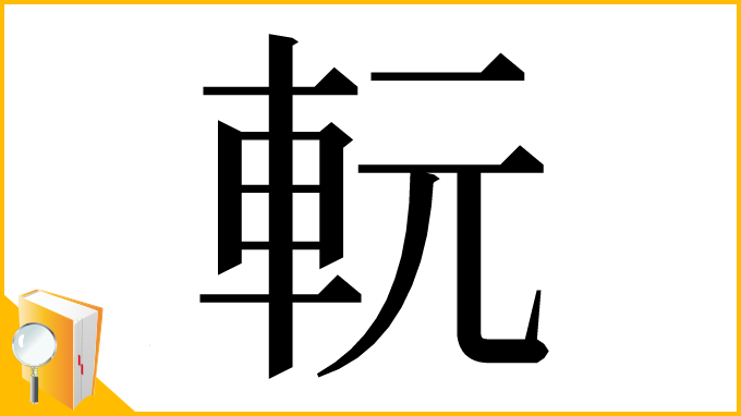 漢字「䡇」