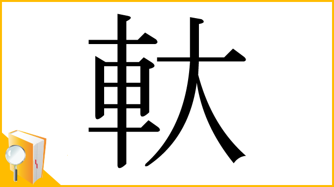 漢字「軑」