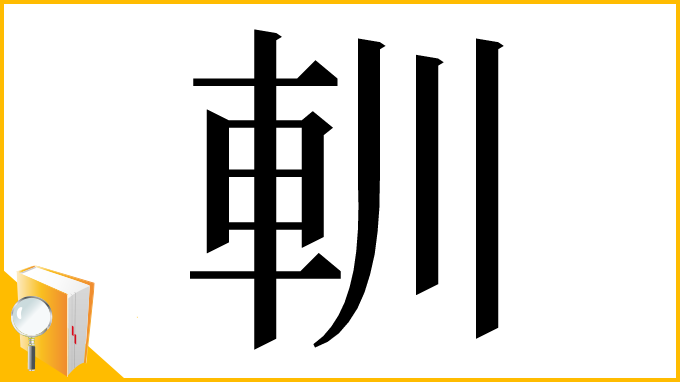 漢字「䡅」
