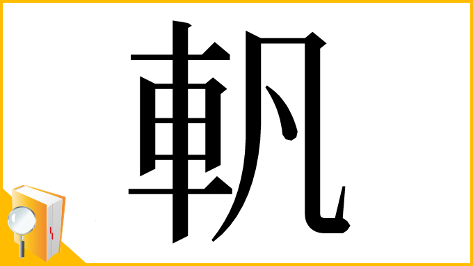 漢字「軓」