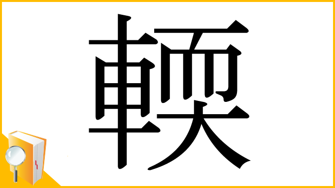 漢字「輭」