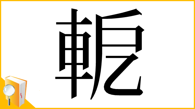 漢字「軶」