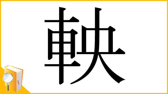 漢字「軮」