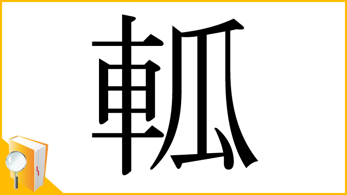 漢字「軱」