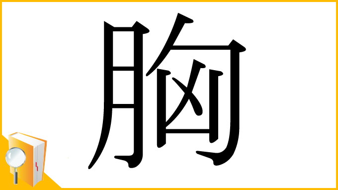 漢字「胸」