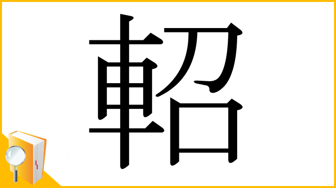 漢字「軺」