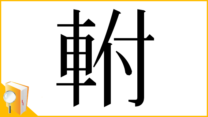 漢字「軵」