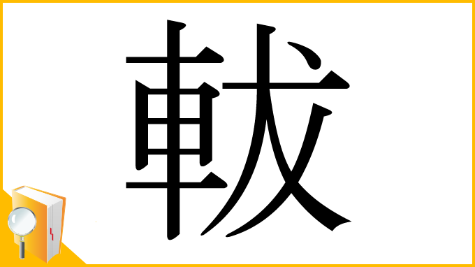 漢字「軷」