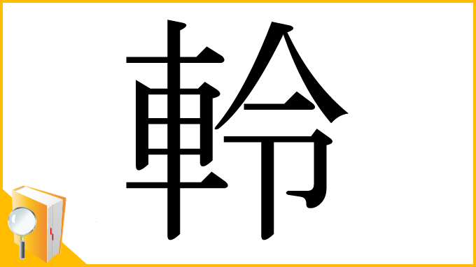 漢字「軨」