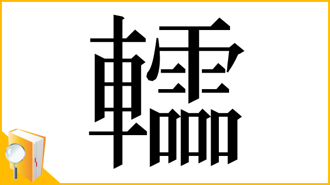 漢字「䡼」