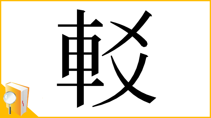 漢字「䡈」