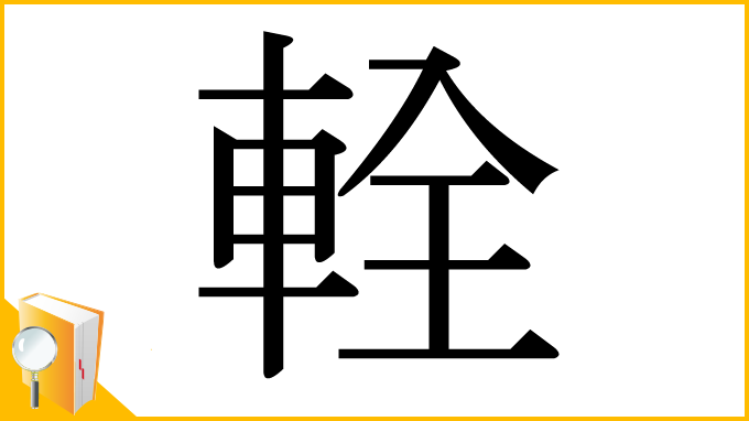 漢字「輇」