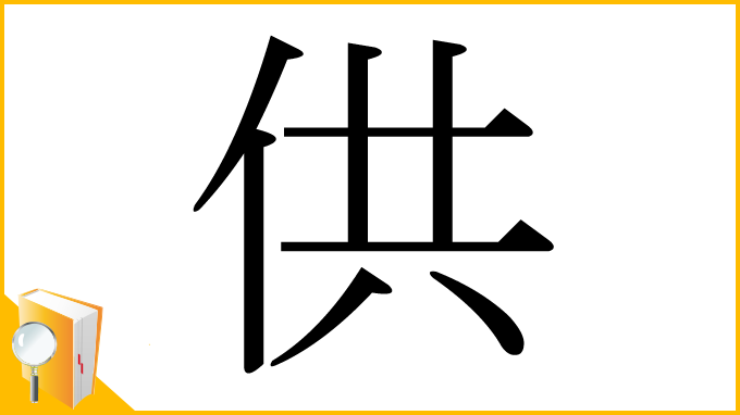 漢字「供」