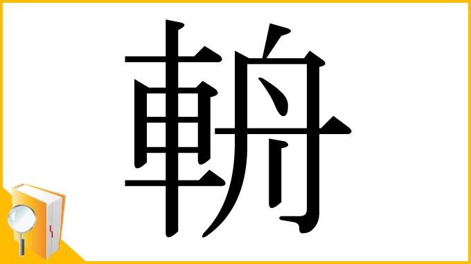 漢字「輈」