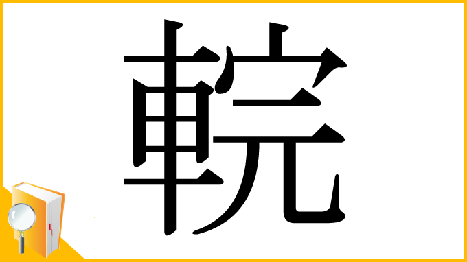 漢字「輐」
