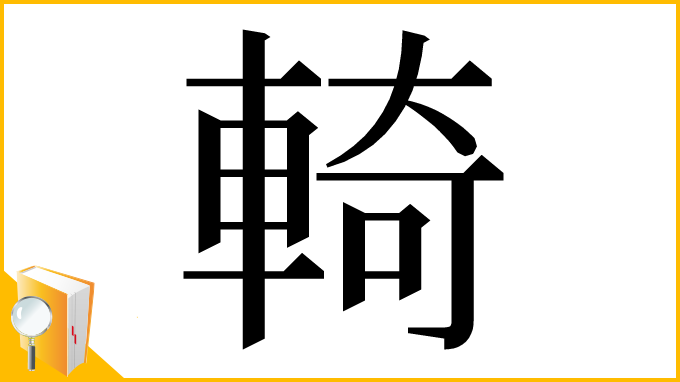 漢字「輢」