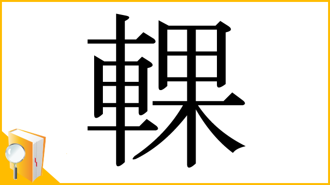 漢字「輠」